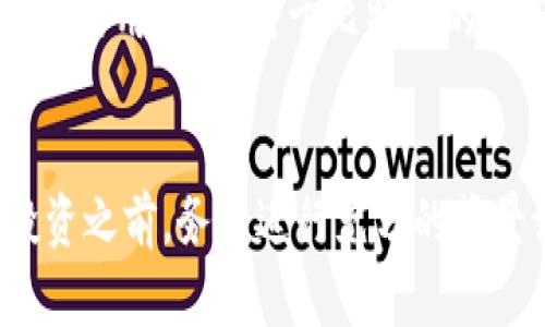 Tokenim 是一种基于区块链技术的平台，旨在提供多种去中心化金融服务和加密资产管理解决方案。至于是否可以在 Tokenim 平台上放置比特币（BTC），这取决于平台的具体功能和支持的资产类型。

Tokenim 平台概述
Tokenim 作为一个新兴的区块链平台，旨在整合不同类型的加密资产，提供用户友好的界面和灵活的资产管理工具。许多区块链平台正在努力吸引用户使用他们的服务，但 Tokenim 特别注重安全性和用户体验。此外，该平台也在不断扩展其支持的加密资产范围，以便用户能够在一个地方管理多种货币。

比特币简介
比特币是目前最受欢迎和市值最大的加密货币，由中本聪于2009年引入。作为一种去中心化的数字货币，比特币不依赖于中央银行，并且使用区块链技术确保其交易的安全性和透明度。因此，比特币不仅在加密货币领域占据了重要地位，也逐渐被视为数字黄金。

Tokenim 是否支持比特币
要确定 Tokenim 是否能够存放比特币，首先需要检查该平台的资产支持情况。一些去中心化金融（DeFi）平台专注于特定的代币，通常不会直接支持比特币。然而，也有许多平台通过“包装比特币”（如 WBTC，即锚定比特币的 ERC-20 代币）来实现比特币的使用。因此，如果 Tokenim 支持 WBTC 或类似的资产，用户仍然可以在该平台上利用比特币的价值。

Tokenim 的优势
如果 Tokenim 确实支持比特币，无疑会为用户带来许多优势。首先，通过 Tokenim 平台，用户可以更加灵活地管理自己的比特币资产。其次，该平台可能会提供丰富的 DeFi 服务，例如借贷、流动性挖矿等，从而使用户能够从其比特币中获得收益。此外，Tokenim 还可能提供更加友好的用户界面，使用户能够轻松进行交易和资产管理。

总结
总而言之，Tokenim 能否放置比特币主要取决于其对比特币或相关资产的支持情况。如果你是比特币的持有者，想要在 Tokenim 上进行操作，建议先查看该平台的官方信息和社区反馈，以便获取最新的支持资产列表和使用方法。此外，随着区块链技术的发展，许多平台正在积极扩展其功能，因此可以期待未来 Tokenim 可能会支持更多的加密资产。

未来展望
随着区块链技术的不断进步以及 DeFi 市场的发展，Tokenim 未来可能会引入更多的功能和服务。通过不断改进用户体验和资产管理能力，Tokenim 有望吸引越来越多的用户。而对于比特币的支持与管理也是该平台发展的关键之一。用户对安全性和收益潜力有着日益增长的需求，Tokenim 若能够满足这一需求，将在竞争激烈的加密货币市场中立于不败之地。

附加资源与建议
如果你对 Tokenim 感兴趣，建议关注该平台的官方网站及社交媒体渠道，以获取实时信息。此外，可以加入相关论坛或社区，了解用户的使用经验和建议。在进行任何投资之前，务必进行充分的背景调查和风险分析，确保你的资金安全。