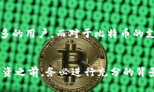 Tokenim 是一种基于区块链技术的平台，旨在提供多种去中心化金融服务和加密资产管理解决方案。至于是否可以在 Tokenim 平台上放置比特币（BTC），这取决于平台的具体功能和支持的资产类型。

Tokenim 平台概述
Tokenim 作为一个新兴的区块链平台，旨在整合不同类型的加密资产，提供用户友好的界面和灵活的资产管理工具。许多区块链平台正在努力吸引用户使用他们的服务，但 Tokenim 特别注重安全性和用户体验。此外，该平台也在不断扩展其支持的加密资产范围，以便用户能够在一个地方管理多种货币。

比特币简介
比特币是目前最受欢迎和市值最大的加密货币，由中本聪于2009年引入。作为一种去中心化的数字货币，比特币不依赖于中央银行，并且使用区块链技术确保其交易的安全性和透明度。因此，比特币不仅在加密货币领域占据了重要地位，也逐渐被视为数字黄金。

Tokenim 是否支持比特币
要确定 Tokenim 是否能够存放比特币，首先需要检查该平台的资产支持情况。一些去中心化金融（DeFi）平台专注于特定的代币，通常不会直接支持比特币。然而，也有许多平台通过“包装比特币”（如 WBTC，即锚定比特币的 ERC-20 代币）来实现比特币的使用。因此，如果 Tokenim 支持 WBTC 或类似的资产，用户仍然可以在该平台上利用比特币的价值。

Tokenim 的优势
如果 Tokenim 确实支持比特币，无疑会为用户带来许多优势。首先，通过 Tokenim 平台，用户可以更加灵活地管理自己的比特币资产。其次，该平台可能会提供丰富的 DeFi 服务，例如借贷、流动性挖矿等，从而使用户能够从其比特币中获得收益。此外，Tokenim 还可能提供更加友好的用户界面，使用户能够轻松进行交易和资产管理。

总结
总而言之，Tokenim 能否放置比特币主要取决于其对比特币或相关资产的支持情况。如果你是比特币的持有者，想要在 Tokenim 上进行操作，建议先查看该平台的官方信息和社区反馈，以便获取最新的支持资产列表和使用方法。此外，随着区块链技术的发展，许多平台正在积极扩展其功能，因此可以期待未来 Tokenim 可能会支持更多的加密资产。

未来展望
随着区块链技术的不断进步以及 DeFi 市场的发展，Tokenim 未来可能会引入更多的功能和服务。通过不断改进用户体验和资产管理能力，Tokenim 有望吸引越来越多的用户。而对于比特币的支持与管理也是该平台发展的关键之一。用户对安全性和收益潜力有着日益增长的需求，Tokenim 若能够满足这一需求，将在竞争激烈的加密货币市场中立于不败之地。

附加资源与建议
如果你对 Tokenim 感兴趣，建议关注该平台的官方网站及社交媒体渠道，以获取实时信息。此外，可以加入相关论坛或社区，了解用户的使用经验和建议。在进行任何投资之前，务必进行充分的背景调查和风险分析，确保你的资金安全。