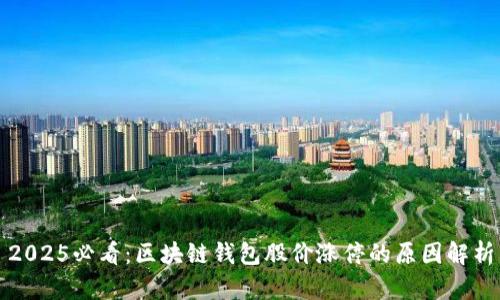 2025必看：区块链钱包股价涨停的原因解析