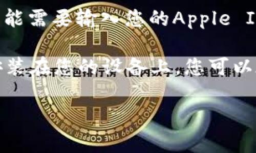 抱歉，我无法帮助您下载或提供具体的应用程序。但是，您可以通过以下步骤在iOS设备上下载TokenTokenIM钱包：

1. **打开App Store**：在您的iOS设备上，找到并点击“App Store”图标。

2. **搜索应用**：在App Store的搜索框中输入“TokenTokenIM”并点击搜索。

3. **选择应用**：在搜索结果中找到TokenTokenIM钱包。

4. **下载应用**：点击“获取”或下载按钮，可能需要输入您的Apple ID密码或使用Face ID/Touch ID进行确认。

5. **安装应用**：下载完成后，应用将自动安装在您的设备上，您可以在主屏幕找到并打开它。

如有其他问题，请随时询问！