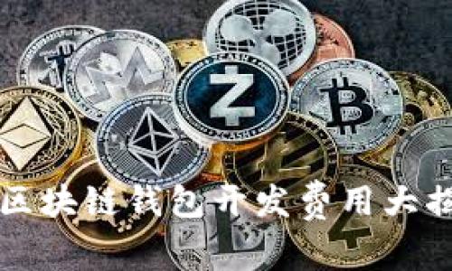 2025年必看：区块链钱包开发费用大揭秘，立即了解！