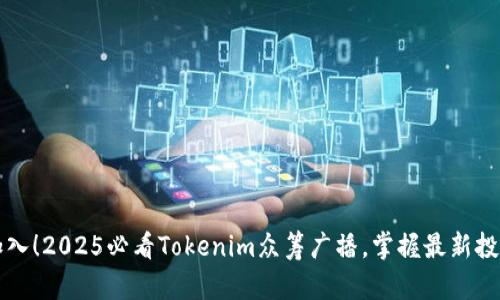 立即加入！2025必看Tokenim众筹广播，掌握最新投资动态