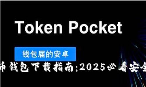 比特币钱包下载指南：2025必看安全选择