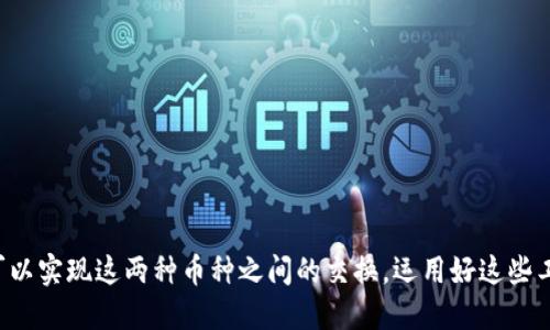 不可以直接将EOS钱包中的币转移到以太坊钱包，因为EOS和以太坊是两个独立的区块链网络，它们使用不同的技术和协议。因此，直接在这两个网络之间传输资产是不可能的。

然而，有一些解决方案可以实现EOS和以太坊之间的资产交换，这通常涉及到使用去中心化交易所（DEX）或桥接服务（bridge services）。以下是一些可以考虑的方式：

使用去中心化交易所（DEX）
去中心化交易所（如Uniswap、PancakeSwap等）允许用户在不同的区块链之间交换资产。虽然某些DEX主要支持以太坊和BSC（币安智能链），但也有一些特别设计的跨链DEX，可以支持EOS与以太坊的交换。在使用这些平台时，要仔细确认对手方的信用度，确保交易的安全性。

跨链桥接服务
跨链桥接服务是连接不同区块链的解决方案，让用户能够在这些链之间转移资产。用户可以在EOS网络中将资产锁定，并在以太坊网络上铸造相应的资产，这种方法需要确保所选的桥接服务是可靠且安全的。

使用稳定币作为中介
一种常见的方法是使用稳定币（如USDT或USDC）作为中介。例如，用户可以先将EOS转换为稳定币，然后再通过以太坊网络将稳定币转换为其他加密货币。这种方法虽然不是直接的转移，但它提供了一种间接的跨链交易方式。

注意事项
在进行任何跨链交易时，用户应当注意以下几点：
ul
    li选择合适的交易平台或桥接服务，确保其安全性和公信力。/li
    li了解所有相关的费用，包括交易费用、网络费用等。/li
    li确保在交易前对目标地址进行验证，以避免资产损失。/li
/ul

总结
虽然EOS和以太坊之间不能直接转移币，但通过去中心化交易所、跨链桥接服务或使用稳定币作为中介，用户仍然可以实现这两种币种之间的交换。运用好这些工具和服务，可以更方便地在不同区块链之间交易资产。不过，始终要保持谨慎，确保交易的安全和高效。