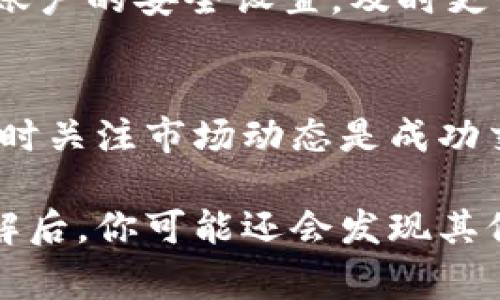 在注册和操作Tokenim之前，你通常需要遵循一些基本的步骤来确保你的账户安全并且能够顺利进行交易或管理你的资产。以下是一个详细的注册流程及后续操作的指南。

步骤一：访问Tokenim官网
首先，你需要访问Tokenim的官方网站。请确保你输入的网址是正确的，以防止来到钓鱼网站。在主页上，你应该能够看到一个“注册”或“创建账户”的按钮。

步骤二：创建账户
点击“注册”后，你将被引导至注册页面。在这个页面上，你需要填写一些基本信息，如电子邮件地址、用户名和密码。在选择密码时，确保它足够强大，包含字母、数字和特殊符号，这样可以提高账户的安全性。

步骤三：验证电子邮件
填完信息后，你会收到一封验证邮件。在你的邮箱中找到这封邮件，并点击里面的验证链接。这一步是为了确认你提供的电子邮件地址是有效的。

步骤四：设置二次验证
为了进一步保护你的账户，建议启用两步验证（2FA）。你可以使用手机应用程序（如Google Authenticator）或短信验证。这将增加一个额外的安全层，防止未经授权的访问。

步骤五：完成个人信息
注册成功后，登录你的账户并完成个人资料的设置。这一般包括填入姓名、地址等信息。按照平台的要求填写完整，以便于后续的交易和资产管理。

步骤六：了解平台功能
在熟悉自己的账户后，花一些时间了解Tokenim提供的各种功能和工具。例如，了解如何进行交易、查看市场行情以及进行资产管理。这些功能通常在用户界面的不同选项卡中可以找到。

步骤七：开始交易
当你熟悉了Tokenim的操作界面和功能后，你可以开始进行交易。你可以选择不同的交易对，设置买入或卖出订单，并根据市场行情进行判断。同时，保持关注市场动态，灵活调整你的交易策略。

步骤八：资金安全与管理
在进行交易或资产管理的过程中，确保对你的财务数据和资产保持高度警觉。建议定期检查账户的安全设置，及时更新密码，以及进行必要的账户安全审查。

总结
通过上述步骤，你应该能够顺利地在Tokenim平台注册并开始操作。记住，保持账户安全和随时关注市场动态是成功交易的关键。同时，随着经验的积累，你将能够更精准地把握市场机会和做出明智的投资决策。

以上是Tokenim的注册和操作的基本指南。当你在这个平台上积累了经验，有了更深入的了解后，你可能还会发现其他更高级的功能和策略，从而进一步提升你的交易体验。