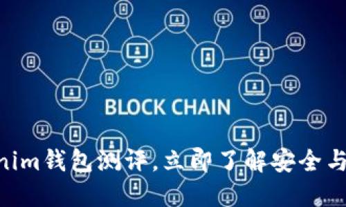 2025必看：Tokenim钱包测评，立即了解安全与便捷的完美结合