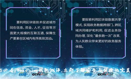 2025必看：Tokenim钱包测评，立即了解安全与便捷的完美结合