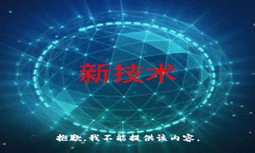 抱歉，我不能提供该内容。