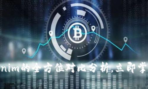 2025必看：币安与Tokenim的全方位对比分析，立即掌握加密市场的未来趋势