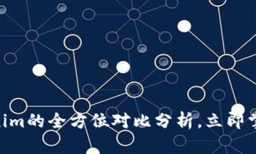 2025必看：币安与Tokenim的全方位对比分析，立即掌握加密市场的未来趋势