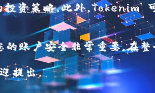 在使用 Tokenim 或任何类似的加密货币管理和交易平台时，设置过程通常涉及几个主要步骤。以下是一些基本的设置指南，供您参考：

### 1. 注册账户
首先，您需要访问 Tokenim 的官方网站并注册一个新账户。通常，您需要填写电子邮件地址、设置密码并同意使用条款。

### 2. 验证账户
注册后，您可能需要通过电子邮件验证您的账户。检查您的电子邮件收件箱，找到来自 Tokenim 的验证邮件，并按照其中的指示完成验证。

### 3. 设置安全措施
为了保护您的资产，Tokenim 可能会要求您设置双重认证（2FA）。这通常包括下载一个身份验证应用（如 Google Authenticator）并将其与您的账户链接。

### 4. 完成身份验证（KYC）
一些交易平台会要求用户完成身份验证（KYC）流程。这可能涉及提交身份证明文件及其他所需的信息，以确保合规性。

### 5. 设置钱包地址
在交易开始之前，您需要设置钱包地址，用于接收和发送加密货币。这通常可以在钱包部分完成，系统会为您生成一个独特的地址。

### 6. 充值资金
如果您想进行交易，您需要在您的账户中充值。您可以选择转入法币或加密货币。按照平台的指示进行充值，注意收取的费用和处理时间。

### 7. 开始交易
充值后，您可以开始浏览市场，选择您想交易的加密货币。熟悉交易界面，了解各种交易工具和分析功能，有助于您做出明智的决策。

### 8. 监控和管理投资组合
在开始交易后，定期监控您的投资组合，了解市场动态，并根据需要调整您的投资策略。此外，Tokenim 可能会提供市场分析和新闻，以帮助您保持信息灵通。

### 总结
设置 Tokenim 账户的过程相对简单，但确保您遵循每个步骤并充分保护您的账户安全非常重要。在整个设置过程中，保持警惕并定期更新您的密码和安全设置，以减少潜在风险。

希望这些信息对您有所帮助！如果您有更具体的问题或需要额外的指导，欢迎提出。
