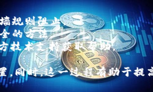 要将TokenIM的NAS（网络附加存储）进行转移，您可以按照以下步骤进行操作。虽然操作可能会因版本和具体设置有所不同，但以下步骤提供了一般性指导：

### 第一步：备份数据
在进行任何转移之前，务必备份您存储在NAS上的重要数据。这可以通过将文件复制到外部硬盘、云存储或者其他安全位置来实现。

### 第二步：访问TokenIM的管理界面
1. **登录**：使用您的管理员凭证登录到TokenIM的管理平台。
2. **导航到NAS设置**：在界面中找到与网络存储相关的设置，通常在“存储”或者“设备管理”栏目下。

### 第三步：选取要转移的NAS设备
1. **找到目标NAS**：在设备列表中找到您要转移的NAS。
2. **查看设备信息**：点击设备进入详细信息界面，可以查看设备的状态和存储信息。

### 第四步：执行转移
1. **选择转移选项**：在操作面板中，您应该能够找到“转移”、“迁移”或“导出”选项。
2. **确认转移**：系统会提示您确认转移操作，确保所有设置和数据都是正确的，再确认执行。

### 第五步：配置新的NAS
1. **连接新的NAS**：根据需要将新的NAS连接到网络中。
2. **设置与配置**：在新的NAS上进行初步设置，确保网络连接正常，并与TokenIM系统正常对接。

### 第六步：数据恢复
1. **恢复数据**：根据之前备份的方式，将数据从备份位置恢复至新的NAS设备。
2. **验证完整性**：确认所有数据已成功转移，并且可以正常访问。

### 注意事项
- **防火墙与网络配置**：在转移过程中，确保网络设置没有被防火墙规则阻止。
- **数据安全性**：保护您的数据，确保在转移和备份过程中采用安全的方法。
- **技术支持**：如果在转移过程中遇到困难，可以联系TokenIM官方技术支持获取帮助。

完成这些步骤后，您的TokenIM NAS应该成功转移到新的设备或位置。同时，这一过程有助于提高数据的安全性和存储效率。希望这些信息有助于您完成NAS的转移。