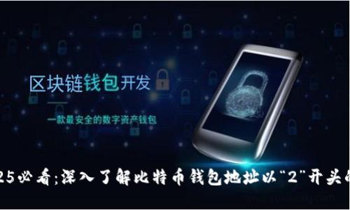 : 2025必看：深入了解比特币钱包地址以“2”开头的秘密
