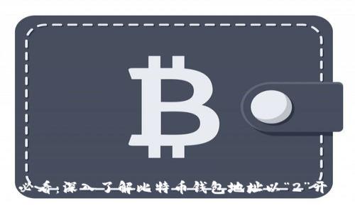 : 2025必看：深入了解比特币钱包地址以“2”开头的秘密