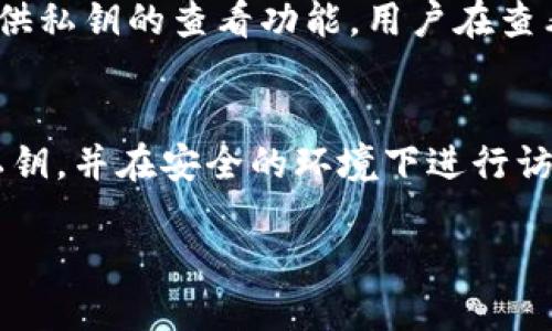 Tokentokenim钱包是基于区块链技术的一种加密钱包，其私钥的具体数量可以因用户的使用情况和钱包的类型而有所不同。大致可以从以下几个方面进行考虑：

### 私钥的概念
在区块链和加密货币的世界中，私钥是一种重要的安全字符串，它允许用户访问和管理他们的数字资产。每个加密钱包都可能有一个或多个与其账户相对应的私钥。私钥的安全性直接关系到用户资产的安全，因此了解其数量和使用方式非常重要。

### Tokentokenim钱包的私钥结构
Tokentokenim钱包通常会生成一个主私钥，同时，这个主私钥可能衍生出多个子私钥。子私钥通常用于生成各种地址，以管理用户的不同资产。换句话说，用户在Tokentokenim钱包中可能会看到多个地址，而每个地址都有其对应的私钥。这种结构使得资产管理更加灵活且安全。

### 私钥的生成和管理
在用户首次创建Tokentokenim钱包时，系统会生成一对公私钥。这对钥匙的存在是为了确保用户在进行交易时的安全性。用户应该妥善保护其私钥，任何轻微的泄露都可能导致资产被盗。因此，选择强密码、启用两步验证等安全措施是非常有必要的。

### 如何查看钱包中的私钥
对于许多初学者而言，如何查看和管理他们的私钥可能是个挑战。Tokentokenim钱包通常会在用户的设置或安全选项中提供私钥的查看功能。用户在查看私钥时，需要特别注意操作的环境，以避免被恶意软件或网络攻击者所窃取。

### 总结与建议
虽然Tokentokenim钱包可能有多个私钥，但用户只需记住和保护主私钥即可。为了确保资产的安全，建议用户定期备份其私钥，并在安全的环境下进行访问。此外，了解私钥的运作原理，有助于用户在未来进行有效的资产管理。

如需深入了解Tokentokenim钱包的其他功能，建议查阅官方文档以及参与相关社区的讨论。