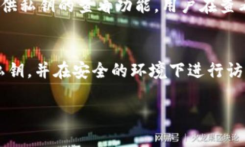 Tokentokenim钱包是基于区块链技术的一种加密钱包，其私钥的具体数量可以因用户的使用情况和钱包的类型而有所不同。大致可以从以下几个方面进行考虑：

### 私钥的概念
在区块链和加密货币的世界中，私钥是一种重要的安全字符串，它允许用户访问和管理他们的数字资产。每个加密钱包都可能有一个或多个与其账户相对应的私钥。私钥的安全性直接关系到用户资产的安全，因此了解其数量和使用方式非常重要。

### Tokentokenim钱包的私钥结构
Tokentokenim钱包通常会生成一个主私钥，同时，这个主私钥可能衍生出多个子私钥。子私钥通常用于生成各种地址，以管理用户的不同资产。换句话说，用户在Tokentokenim钱包中可能会看到多个地址，而每个地址都有其对应的私钥。这种结构使得资产管理更加灵活且安全。

### 私钥的生成和管理
在用户首次创建Tokentokenim钱包时，系统会生成一对公私钥。这对钥匙的存在是为了确保用户在进行交易时的安全性。用户应该妥善保护其私钥，任何轻微的泄露都可能导致资产被盗。因此，选择强密码、启用两步验证等安全措施是非常有必要的。

### 如何查看钱包中的私钥
对于许多初学者而言，如何查看和管理他们的私钥可能是个挑战。Tokentokenim钱包通常会在用户的设置或安全选项中提供私钥的查看功能。用户在查看私钥时，需要特别注意操作的环境，以避免被恶意软件或网络攻击者所窃取。

### 总结与建议
虽然Tokentokenim钱包可能有多个私钥，但用户只需记住和保护主私钥即可。为了确保资产的安全，建议用户定期备份其私钥，并在安全的环境下进行访问。此外，了解私钥的运作原理，有助于用户在未来进行有效的资产管理。

如需深入了解Tokentokenim钱包的其他功能，建议查阅官方文档以及参与相关社区的讨论。