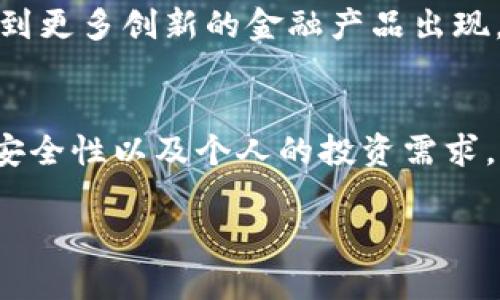 虚拟货币钱包是否具备币融功能，这个问题需要从几个方面进行分析。首先，我们需要明确什么是虚拟货币钱包，以及币融功能的具体含义。

什么是虚拟货币钱包？
虚拟货币钱包是用来存储、管理和交易数字资产的工具。根据存储方式的不同，虚拟货币钱包可以分为热钱包和冷钱包。热钱包是指在线钱包，频繁连接互联网，便于交易，但安全性相对较低；而冷钱包则是离线存储，安全性高，但使用不如热钱包方便。

币融功能概述
币融功能，简单来说，是指利用持有的虚拟货币进行借贷或投资的一种功能。币融的实现通常是在特定的平台上进行，比如一些去中心化金融（DeFi）项目和交易所。币融可以让用户通过抵押自己的虚拟货币来获得贷款，或者将其存入平台赚取利息，从而实现资金的增值。

虚拟货币钱包的币融功能
许多现代的虚拟货币钱包越来越多地集成了币融的功能。以一些新兴的去中心化钱包为例，它们不仅允许用户安全地存储和管理虚拟货币，还提供了借贷和收益农业等服务。因此，用户不仅可以进行日常的交易和转账，还可以通过提供流动性或借贷其他用户而获得收益。

币融功能的优缺点
币融功能为用户提供了更多的灵活性和收益可能性，但同时也伴随一定的风险。以下是其一些主要优缺点：
ul
    listrong优点：/strong用户可以通过抵押资产获得收益或进行消费，从而提升资金利用效率。此外，用户可以通过币融功能参与到更广泛的金融体系中，甚至借此进行投资。/li
    listrong缺点：/strong如果市场行情波动剧烈，抵押的资产可能会面临被强制平仓的风险。此外，项目本身的安全性和合规性也是用户需要谨慎考虑的因素。/li
/ul

选择合适的虚拟货币钱包
在选择虚拟货币钱包时，如果您希望利用币融功能，可以考虑以下几个要点：
ul
    listrong安全性：/strong确保钱包具备完善的安全措施，例如多重身份验证、私钥管理等，以保护用户资产不受黑客攻击。/li
    listrong功能多样性：/strong选择支持币融功能的多功能钱包，确保其能够满足您的实际需求，并能实现低成本的交易。/li
    listrong用户体验：/strong流畅的用户界面和良好的客户支持会为用户提供更好的使用体验。/li
/ul

币融未来的展望
随着区块链技术和去中心化金融的不断发展，币融功能在虚拟货币钱包中的应用将会越来越普及。在未来，我们可能会看到更多创新的金融产品出现，用户将能以更加灵活和安全的方式管理自己的数字资产。

结束语
总而言之，虚拟货币钱包是否具备币融功能，依赖于具体的钱包类型和服务平台。用户在选择钱包时，应综合考虑其功能、安全性以及个人的投资需求。币融作为新兴的金融服务，将为用户的资金管理提供更多便利，但同时需要谨慎对待市场风险。

希望以上内容能对您了解虚拟货币钱包的币融功能有所帮助。如果有更多相关问题，欢迎随时提问！
