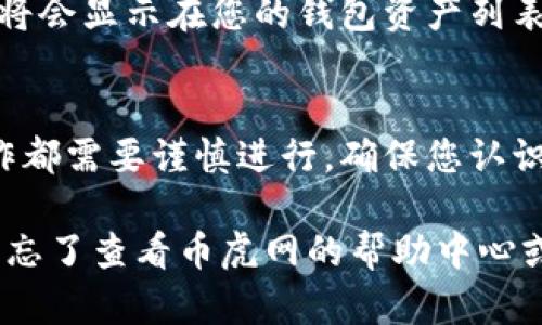 要将币虎网的币提到TokenIm钱包，您可以按照以下步骤进行操作。请注意，这里假设您已经在币虎网和TokenIm钱包中进行了注册并完成了身份验证。

步骤一：登录币虎网账户
首先，打开币虎网的官网，使用您的账号和密码进行登录。确保您使用的是正确的账户信息，以避免不必要的麻烦。

步骤二：选择提币功能
登录后，找到网站的“资产”或“钱包”选项，通常这些选项在主菜单上很容易找到。点击进入您的资产页面，您将看到您在币虎网中的所有币种和余额。

步骤三：选择要提取的币种
在资产页面中，找到您想提取的币种，点击其旁边的“提币”或“提现”按钮。此时，您将进入提币的操作页面。

步骤四：填写提币信息
在提币页面，您需要填写目标钱包的地址。在这个情况下，您需要输入您的TokenIm钱包地址。您可以打开TokenIm钱包，找到“接收”或“收款”功能，复制您的钱包地址。
确保您将目标地址粘贴到币虎网的提币页面中。谨慎核对，以避免错误。不同的币种可能会有不同的钱包地址，因此请确保选择正确的币种。

步骤五：确认提币金额
在确认提币金额方面，输入您希望提取的数量。如果您不确定可提取的最大金额，可以查阅资产页面以了解您的余额。
此外，币虎网可能会收取一定的手续费，所以请确认提取金额与您预期的实际到账金额。如果有任何疑问，可以查看相关的提币手续费说明。

步骤六：验证提币请求
为了保护用户资产，币虎网通常会要求您进行一次身份验证。这可能包括输入短信验证码、谷歌验证码或其他安全工具提供的验证码。完成验证后，您可以提交提币请求。

步骤七：查看提币状态
提交提币申请后，您可以在币虎网上查看提币的状态。通常，提币处理可能会需要一些时间，这取决于网络的拥堵情况以及币虎网的处理速度。在这段时间内，您可以在TokenIm钱包中保持关注，确认资金是否到账。

步骤八：确认资金到账
一旦提币请求处理完成，您可以登录TokenIm钱包，查看是否已收到转账的币。通常情况下，到账的币种将会显示在您的钱包资产列表中。

总结
通过以上步骤，您可以轻松地将币虎网的币提取到您的TokenIm钱包。记住，任何与加密货币相关的操作都需要谨慎进行，确保您认识到所有风险并采取适当的安全措施。在提币前，仔细核对所有信息，这将有助于避免可能的错误和损失。

希望这篇文章能对您在币虎网与TokenIm钱包之间的转账有所帮助。如果您在操作中遇到任何问题，别忘了查看币虎网的帮助中心或者联系客服获得支持。