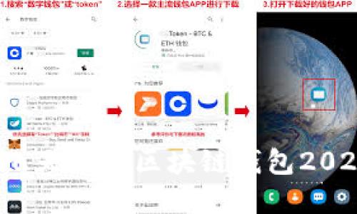 立即了解：飞天诚信区块链钱包2025必看指南