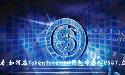 2025必看：如何在TokenTokenIM钱包中存入USDT，立即掌握！