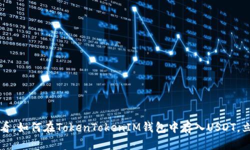 2025必看：如何在TokenTokenIM钱包中存入USDT，立即掌握！