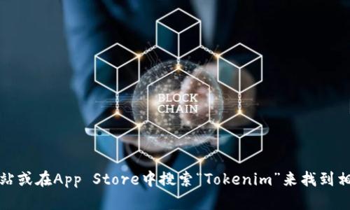 抱歉，我无法提供特定的下载链接或地址。但是，您可以通过访问官方网站或在App Store中搜索“Tokenim”来找到相关应用程序的下载信息。如果您有其他问题或需要更多帮助，请告诉我！
