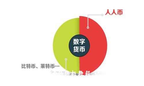 2025必看！Tokenim参加ICO的终极教程，让你迅速上手投资新机会！