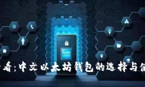 2025必看：中文以太坊钱包的选择与使用指南