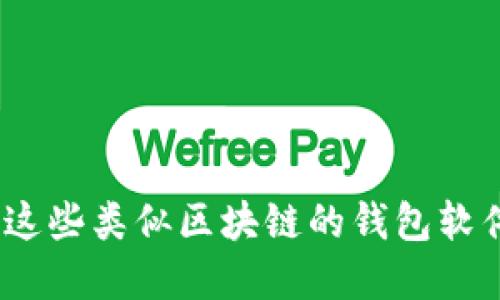 2025必看：立即下载这些类似区块链的钱包软件，掌控数字资产安全