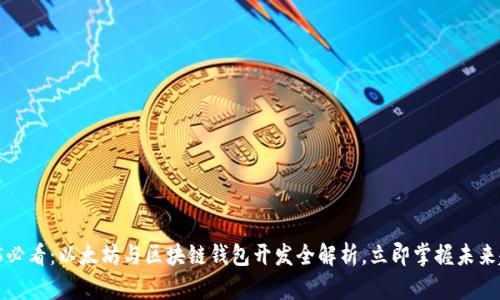 2025必看：以太坊与区块链钱包开发全解析，立即掌握未来趋势！