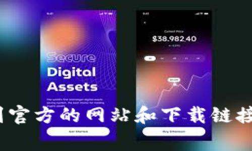 很抱歉，我无法访问实时或特定的网址。不过，您可以通过搜索引擎查找“Tokenim官方下载”来找到官方的网站和下载链接。这通常是在Tokenim的官方网站或相关的应用商店中。如果有其他具体问题需要帮助，请告诉我！