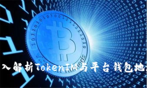 2025必看！深入解析TokenIM与平台钱包地址的运作机制