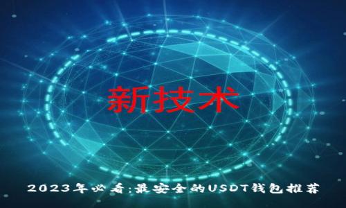 2023年必看：最安全的USDT钱包推荐