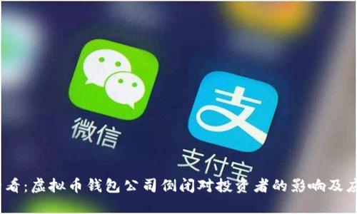 2025必看：虚拟币钱包公司倒闭对投资者的影响及应对策略