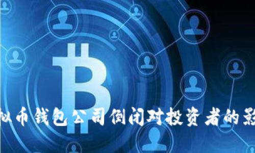 2025必看：虚拟币钱包公司倒闭对投资者的影响及应对策略
