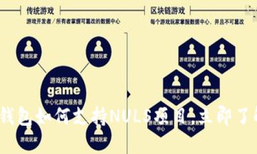 2025必看：以太坊钱包如何支持NULS项目，立即了解未来区块链趋势！