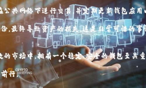  2025必看：立即下载Tokenim比特币钱包，保护你的数字资产！ / 

 guanjianci 比特币钱包, Tokenim钱包, 数字资产保护, 加密货币安全 /guanjianci 

Tokenim比特币钱包概述
在加密货币迅猛发展的今天，比特币钱包逐渐成为每位投资者必备的工具。随着市场的不断变化，保持对数字资产的安全与管理显得尤为重要。因此，选择一款优秀的钱包尤为关键。Tokenim比特币钱包，作为市场上的一款新兴产品，凭借其出色的用户体验和安全性，受到了广泛的关注。

Tokenim比特币钱包的特点
首先，Tokenim比特币钱包支持多种加密货币，包括比特币、以太坊和其他主流数字货币，提供了广泛的选择。这对于那些拥有多种资产的投资者来说，极大地方便了资产的管理。此外，用户界面友好，操作简便，即使是对加密货币不太熟悉的用户也能快速上手。

其次，安全性方面，Tokenim比特币钱包采用了先进的加密技术和多重身份验证来保护用户的资产。安全性是选择数字钱包时最重要的考量之一，而Tokenim在这方面的表现毫无疑问是值得信赖的。此外，Tokenim还具备防钓鱼和防攻击的机制，大大提高了用户的资产安全。

为什么现在就要下载Tokenim比特币钱包
随着2025年的到来，加密货币市场将迎来更多的机遇与挑战。现在，正是投资者入场或提升数字资产管理能力的最佳时机。下载Tokenim比特币钱包，不仅可以为您的投资添加一层安全保障，还能让您在未来的数字资产增值中占得先机。

此外，Tokenim比特币钱包持续更新迭代，致力于为用户提供最新的加密货币资讯和趋势分析。用户不仅能够实时把握市场动态，还能获取有价值的投资建议。这种信息的及时性和准确性，将为用户的投资决策提供重要的支持。

下载Tokenim比特币钱包的步骤
下载Tokenim比特币钱包的步骤非常简单，用户只需按照以下几个步骤操作即可：

ol
  li访问Tokenim官网或应用商店。/li
  li搜索“Tokenim比特币钱包”。/li
  li点击“下载”或“安装”按钮，并根据提示完成操作。/li
  li安装完成后，打开应用，按照指示创建或导入钱包。/li
  li做好安全设置，包括备份助记词和启用双重验证。/li
/ol

使用Tokenim比特币钱包的注意事项
尽管Tokenim比特币钱包提供了丰富的功能和良好的安全性，但用户在使用时仍需保持警惕。例如，定期检查您的设备安全性，避免在公共网络下进行交易，并定期更新钱包应用以获取最新的安全补丁。

此外，投资者应定期备份自己的钱包助记词，并妥善保管。丢失助记词意味着资产不可恢复，因此需谨慎对待。很多用户由于不重视备份，最终导致资产的损失，这是非常可惜的事情。

总结
综上所述，Tokenim比特币钱包凭借其多样化的币种支持、安全性和用户友好的界面，成为数字资产管理的理想选择。在这个充满变数的市场中，拥有一个稳定、安全的钱包至关重要。现在正是下载Tokenim比特币钱包的最佳时机，抓住机会，保护您的数字资产——让我们共同迎接2025年的加密货币新时代吧！

无论是刚入门的投资者还是经验丰富的老手，Tokenim比特币钱包都能完美满足你的需求，助你在数字资产的世界中乘风破浪，稳步前行。
