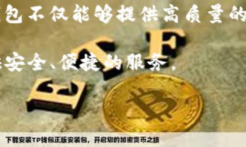 在讨论“Tokenim钱包开源”之前，我们需要首先理解一些基本概念，包括加密货币钱包的功能和开源软件的定义。

什么是加密货币钱包？

加密货币钱包是用于存储、发送和接收加密货币的工具。它们可以是软件应用（如桌面钱包、移动钱包或网络钱包）或硬件设备（如冷钱包）。这些钱包通过生成和管理用户的公钥和私钥来保证加密资产的安全性。因此，用户能够安全地进行交易，而无需担心因为技术故障或黑客攻击而丢失资产。

在当今的数字经济中，加密货币钱包扮演着至关重要的角色。用户不仅需要一个简单易用的界面来管理其资产，同时也希望在安全性和隐私方面得到保障。因此，选择一个功能强大、安全可靠的钱包尤为重要。

开源软件的定义

开源软件是指源代码公开、可以被任何人查看、修改和分发的软件。开源不仅促进了软件的透明性，还鼓励社区的协作和改进。许多成功的项目，如Linux操作系统和Apache服务器，都是基于开源理念发展的。

对于开源加密货币钱包而言，用户不仅可以验证其安全性，还可以参与其开发过程。这种开源特性吸引了大量开发者和技术爱好者，他们通过社区合作不断改进软件的功能和安全性。

Tokenim钱包开源的优势

Tokenim钱包是一个开源加密货币钱包，具有多种优势。首先，开源代码让用户能够审查其安全性。这种透明性使得用户更加信任该钱包，其次，来自社区的反馈和贡献能够促使快速迭代和改进，让钱包功能日益强大。

此外，开源还有助于消除对单一机构的依赖。使用Tokenim钱包，用户不再需要担心某个企业突然关闭或改变政策，因为社区可以确保项目的持续运作。这种去中心化的特性增强了用户的自主权。

Tokenim钱包的特点

在众多的加密货币钱包中，Tokenim钱包以其独特的功能吸引了用户的目光。首先，Tokenim钱包支持多种加密货币，使其能够满足不同用户的需求。例如，无论是比特币、以太坊还是其他新兴的加密币，用户都能够轻松管理。这种多样性使得Tokenim钱包成为一个理想的选择，适合那些投资于多种资产的用户。

其次，Tokenim钱包提供了用户友好的界面。无论你是加密货币的新手还是有经验的投资者，Tokenim的钱包都能让你轻松上手。简约的设计让用户可以快速找到所需功能，同时保证了操作的流畅性。

如何使用Tokenim钱包

使用Tokenim钱包并不复杂。用户首先需要下载并安装钱包应用。安装完成后，用户需要创建一个新账户，在此过程中，系统会生成一对公钥和私钥。需要明确的是，私钥是保护你资产的关键，务必妥善保管。

接下来，用户可以通过钱包界面轻松执行各种操作，例如接收、发送和兑换加密货币。此外，Tokenim钱包还提供了实时市场数据和交易图表，帮助用户做出明智的投资决策。

社区支持与发展

Tokenim钱包的开源特性使得它得以得到广大社区的支持和参与。用户不仅可以提出功能建议，还可以直接参与代码提交和修复bug。这种模式不仅增强了用户与开发者之间的信任，同时也让钱包不断进化，以适应市场的发展需求。

此外，Tokenim在社区中开展了多种教育活动，帮助用户了解加密货币的运作机制，以及如何安全地使用钱包。这种责任感使得Tokenim钱包不仅仅是一个工具，更是一个推动整个行业健康发展的平台。

未来展望

随着区块链技术的不断成熟， Tokenim钱包未来的发展前景十分广阔。随着更多用户进入加密货币市场，对安全和便捷的需求将不断增加。Tokenim钱包在设计和功能上的不断创新，将帮助其在竞争激烈的市场中脱颖而出。

邻近的技术进步，例如Layer 2解决方案和跨链技术的发展，可能会使Tokenim钱包集成更多功能，从而进一步提升用户体验。此外，随着去中心化金融（DeFi）和非同质化代币（NFT）的兴起，Tokenim钱包或许还会增加相关支持，吸引更多投资者和用户。

结语

总的来说，Tokenim钱包作为一个开源的加密货币钱包，具备众多优势，包括安全性、透明性和用户友好性。通过社区的支持和参与，Tokenim钱包不仅能够提供高质量的服务，还能不断适应市场变化，为用户带来更好的体验。

无论你是一位新手还是经验丰富的投资者，Tokenim钱包都值得尝试。随着未来技术的不断演进，该钱包还将持续为广大的加密货币用户提供安全、便捷的服务。

Tokenim钱包开源：2025必看，立即了解加密货币安全
