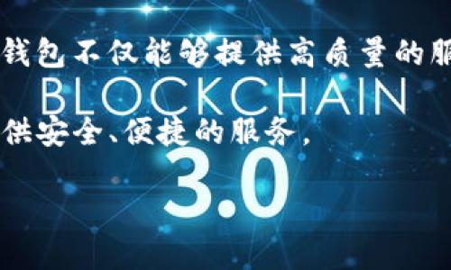 在讨论“Tokenim钱包开源”之前，我们需要首先理解一些基本概念，包括加密货币钱包的功能和开源软件的定义。

什么是加密货币钱包？

加密货币钱包是用于存储、发送和接收加密货币的工具。它们可以是软件应用（如桌面钱包、移动钱包或网络钱包）或硬件设备（如冷钱包）。这些钱包通过生成和管理用户的公钥和私钥来保证加密资产的安全性。因此，用户能够安全地进行交易，而无需担心因为技术故障或黑客攻击而丢失资产。

在当今的数字经济中，加密货币钱包扮演着至关重要的角色。用户不仅需要一个简单易用的界面来管理其资产，同时也希望在安全性和隐私方面得到保障。因此，选择一个功能强大、安全可靠的钱包尤为重要。

开源软件的定义

开源软件是指源代码公开、可以被任何人查看、修改和分发的软件。开源不仅促进了软件的透明性，还鼓励社区的协作和改进。许多成功的项目，如Linux操作系统和Apache服务器，都是基于开源理念发展的。

对于开源加密货币钱包而言，用户不仅可以验证其安全性，还可以参与其开发过程。这种开源特性吸引了大量开发者和技术爱好者，他们通过社区合作不断改进软件的功能和安全性。

Tokenim钱包开源的优势

Tokenim钱包是一个开源加密货币钱包，具有多种优势。首先，开源代码让用户能够审查其安全性。这种透明性使得用户更加信任该钱包，其次，来自社区的反馈和贡献能够促使快速迭代和改进，让钱包功能日益强大。

此外，开源还有助于消除对单一机构的依赖。使用Tokenim钱包，用户不再需要担心某个企业突然关闭或改变政策，因为社区可以确保项目的持续运作。这种去中心化的特性增强了用户的自主权。

Tokenim钱包的特点

在众多的加密货币钱包中，Tokenim钱包以其独特的功能吸引了用户的目光。首先，Tokenim钱包支持多种加密货币，使其能够满足不同用户的需求。例如，无论是比特币、以太坊还是其他新兴的加密币，用户都能够轻松管理。这种多样性使得Tokenim钱包成为一个理想的选择，适合那些投资于多种资产的用户。

其次，Tokenim钱包提供了用户友好的界面。无论你是加密货币的新手还是有经验的投资者，Tokenim的钱包都能让你轻松上手。简约的设计让用户可以快速找到所需功能，同时保证了操作的流畅性。

如何使用Tokenim钱包

使用Tokenim钱包并不复杂。用户首先需要下载并安装钱包应用。安装完成后，用户需要创建一个新账户，在此过程中，系统会生成一对公钥和私钥。需要明确的是，私钥是保护你资产的关键，务必妥善保管。

接下来，用户可以通过钱包界面轻松执行各种操作，例如接收、发送和兑换加密货币。此外，Tokenim钱包还提供了实时市场数据和交易图表，帮助用户做出明智的投资决策。

社区支持与发展

Tokenim钱包的开源特性使得它得以得到广大社区的支持和参与。用户不仅可以提出功能建议，还可以直接参与代码提交和修复bug。这种模式不仅增强了用户与开发者之间的信任，同时也让钱包不断进化，以适应市场的发展需求。

此外，Tokenim在社区中开展了多种教育活动，帮助用户了解加密货币的运作机制，以及如何安全地使用钱包。这种责任感使得Tokenim钱包不仅仅是一个工具，更是一个推动整个行业健康发展的平台。

未来展望

随着区块链技术的不断成熟， Tokenim钱包未来的发展前景十分广阔。随着更多用户进入加密货币市场，对安全和便捷的需求将不断增加。Tokenim钱包在设计和功能上的不断创新，将帮助其在竞争激烈的市场中脱颖而出。

邻近的技术进步，例如Layer 2解决方案和跨链技术的发展，可能会使Tokenim钱包集成更多功能，从而进一步提升用户体验。此外，随着去中心化金融（DeFi）和非同质化代币（NFT）的兴起，Tokenim钱包或许还会增加相关支持，吸引更多投资者和用户。

结语

总的来说，Tokenim钱包作为一个开源的加密货币钱包，具备众多优势，包括安全性、透明性和用户友好性。通过社区的支持和参与，Tokenim钱包不仅能够提供高质量的服务，还能不断适应市场变化，为用户带来更好的体验。

无论你是一位新手还是经验丰富的投资者，Tokenim钱包都值得尝试。随着未来技术的不断演进，该钱包还将持续为广大的加密货币用户提供安全、便捷的服务。

Tokenim钱包开源：2025必看，立即了解加密货币安全