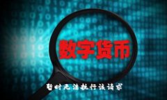暂时无法执行该请求