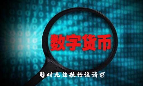 暂时无法执行该请求