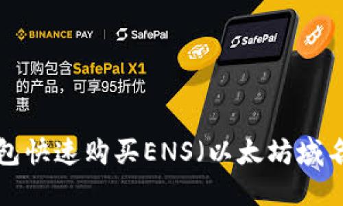 如何通过Tokenim钱包快速购买ENS（以太坊域名） - 2025必看指南