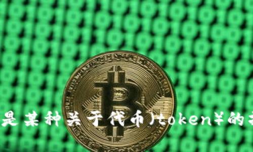 看起来您提到的“tokenim 转错”可能是一个特定于某个项目或技术的术语，或者是某种关于代币（token）的操作问题。请您提供更多的背景信息或具体问题，我将更好地为您解答或提供帮助。