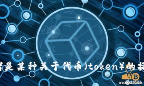看起来您提到的“tokenim 转错”可能是一个特定于某个项目或技术的术语，或者是某种关于代币（token）的操作问题。请您提供更多的背景信息或具体问题，我将更好地为您解答或提供帮助。