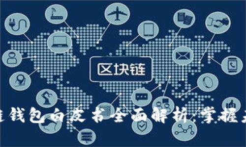2025必看！区块链钱包白皮书全面解析：掌握未来数字资产管理