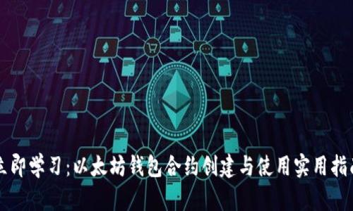 立即学习：以太坊钱包合约创建与使用实用指南