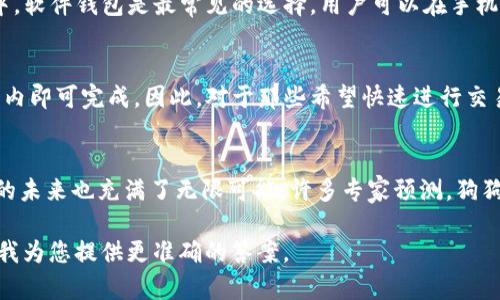 狗狗币（Dogecoin）是一种近年来备受关注的加密货币，它的创建本意是为了作为一种轻松幽默的交易方式。然而，当您提到“tokenim”时，这个词似乎并不是一个广为人知的概念或术语。可能是您在提到某个特定的应用程序、平台，或者是您对此有些误解。

在现阶段，以下是一些关于狗狗币及其应用的重要信息：

狗狗币简介
狗狗币于2013年创建，最初是作为一种玩笑，旨在嘲讽比特币的“泡沫文化”。然而，它的社区和文化氛围极具亲和力，使其在许多用户中迅速获得了认可。狗狗币的价格波动较大，吸引着投资者和普通用户。

狗狗币的应用场景
狗狗币不仅可以用作在线交易的货币，还被广泛用于打赏内容创作者、慈善活动等。此外，狗狗币还被一些商家接受，作为支付手段。随着越来越多的平台开始支持狗狗币，其应用场景只会不断扩大。

关于Tokenim
如果“tokenim”指的是某种特定的服务或平台，建议您提供更多信息，以便更好地回答您的问题。一般来说，不同的平台支持的代币和货币各不相同。因此，在使用某个平台时，务必要确认该平台是否支持狗狗币。

如何使用狗狗币
要使用狗狗币，用户需要一个数字钱包。市场上有多种类型的钱包，包括软件钱包、硬件钱包和在线钱包。其中，软件钱包是最常见的选择，用户可以在手机或电脑上下载相关应用。安装完钱包后，用户可以通过购买或交易获得狗狗币，然后就可以进行存储或花费。

狗狗币的众多优点
狗狗币的一个显著优点是其交易手续费低廉，适合小额交易。此外，它的交易确认速度相对较快，通常几分钟内即可完成。因此，对于那些希望快速进行交易的用户来说，狗狗币是一个理想选择。

狗狗币的未来
尽管狗狗币最初的设计是作为一种玩笑，但如今它已被越来越多的人接受。随着区块链技术的发展，狗狗币的未来也充满了无限可能。许多专家预测，狗狗币可能会在未来的加密货币市场中占据越来越重要的地位。

如果您有具体的关于“tokenim”的问题，例如它的功能、特性或与狗狗币的关系，请提供更多详细信息，便于我为您提供更准确的答案。
