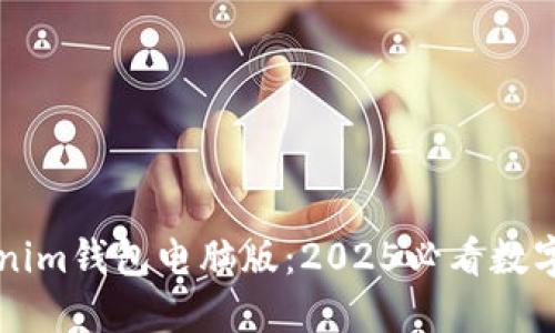 立即下载Tokenim钱包电脑版：2025必看数字资产管理工具