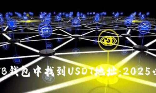 如何在TB钱包中找到USDT地址：2025必看指南