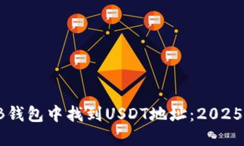 如何在TB钱包中找到USDT地址：2025必看指南